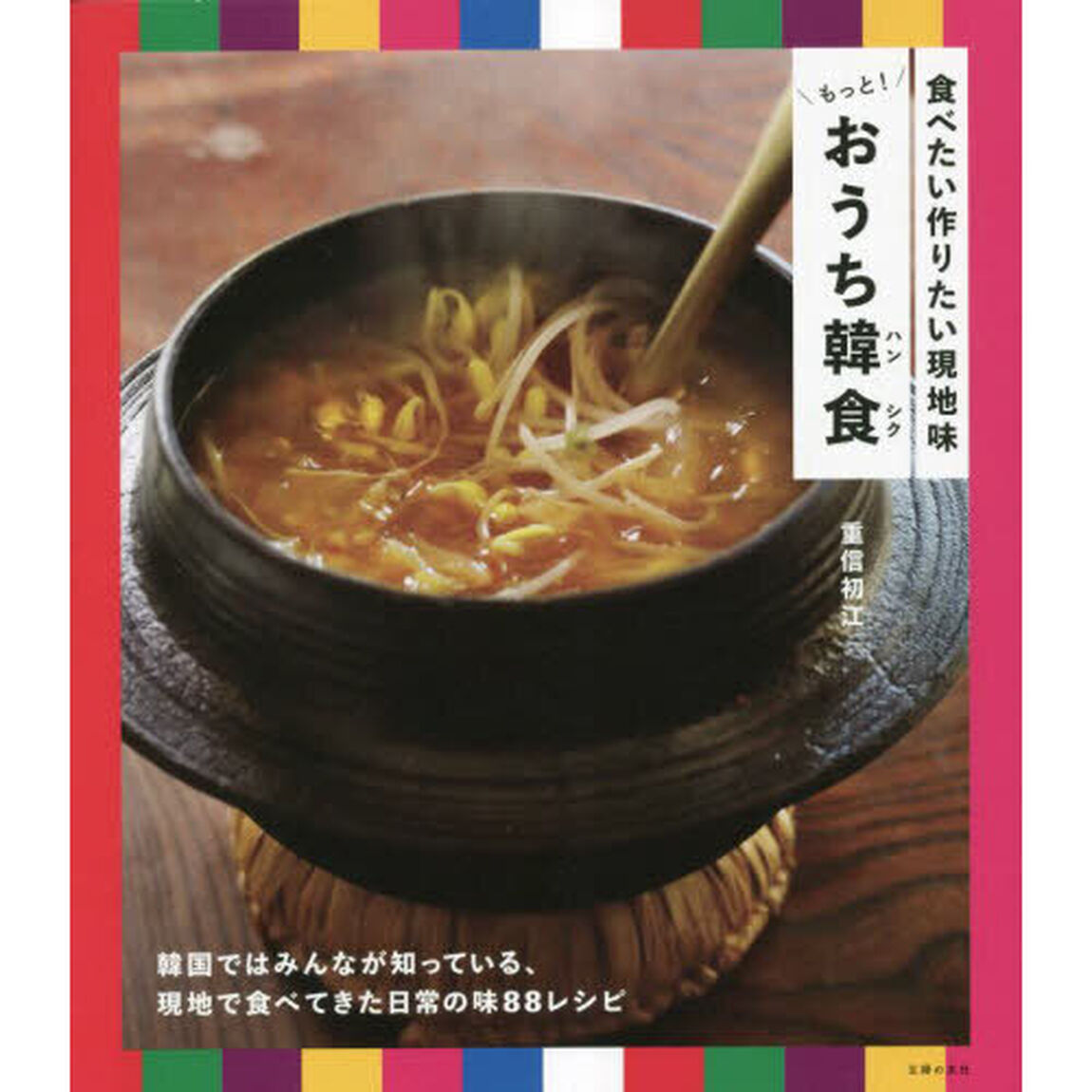 もっと！おうち韓食（ハンシク）　食べたい作りたい現地味