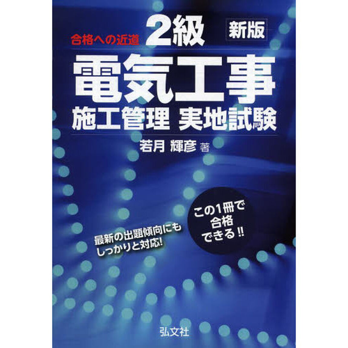 ２級電気工事施工管理実地試験　合格への近道「第３版」