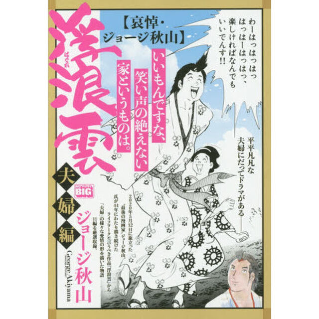 浮浪雲選集　夫婦編