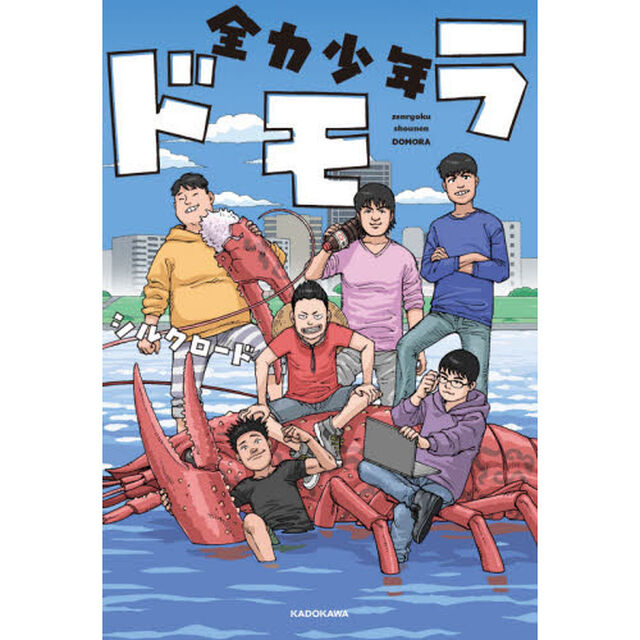 全力少年ドモラ