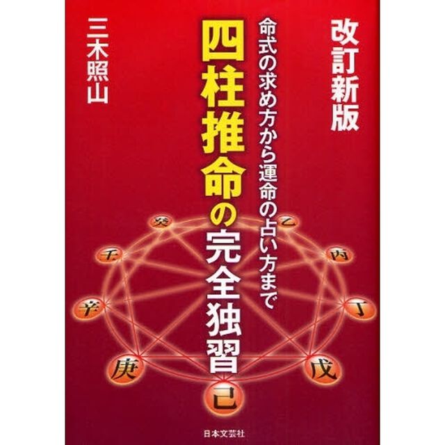 四柱推命の完全独習　命式の求め方から運命の占い方まで「改訂新版」