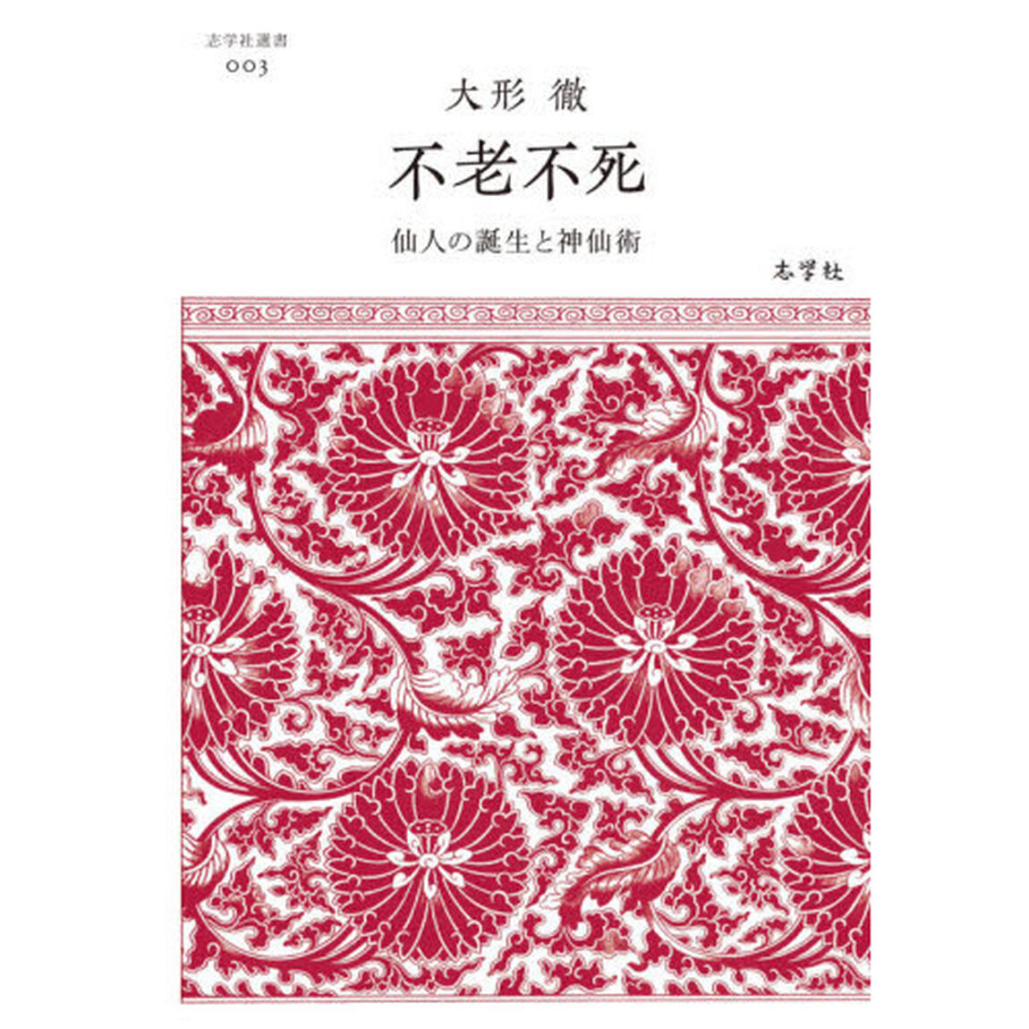 不老不死　仙人の誕生と神仙術