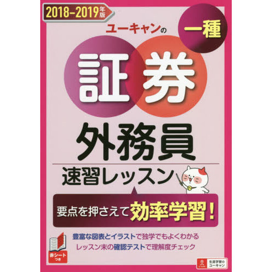 ユーキャンの証券外務員一種速習レッスン　２０１８－２０１９年版