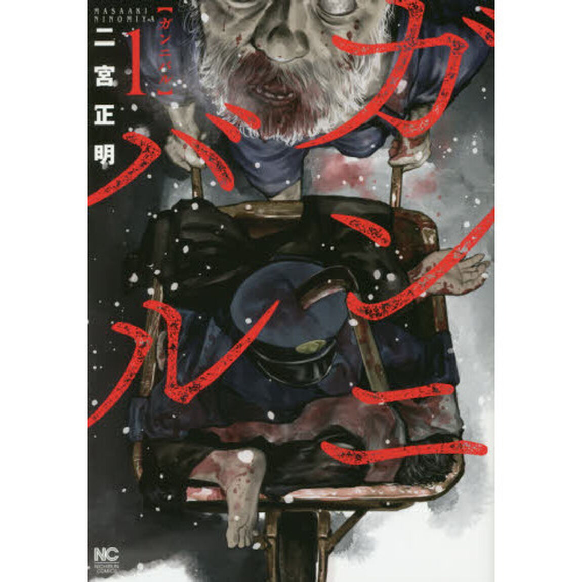 ガンニバル　　　１