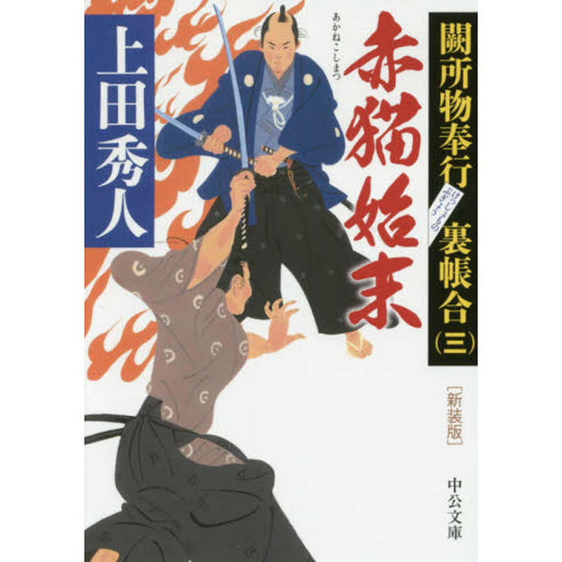 赤猫始末「新装版」