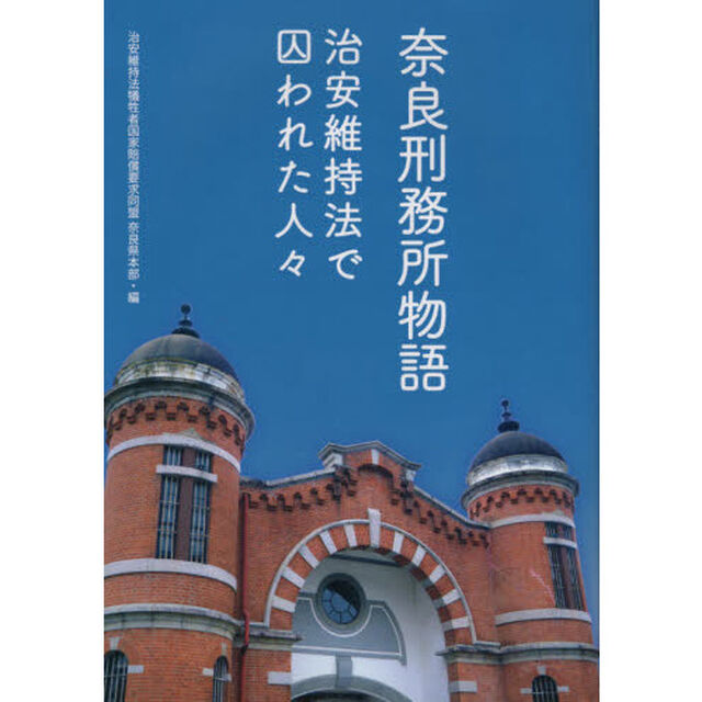 奈良刑務所物語　治安維持法で囚われた人々