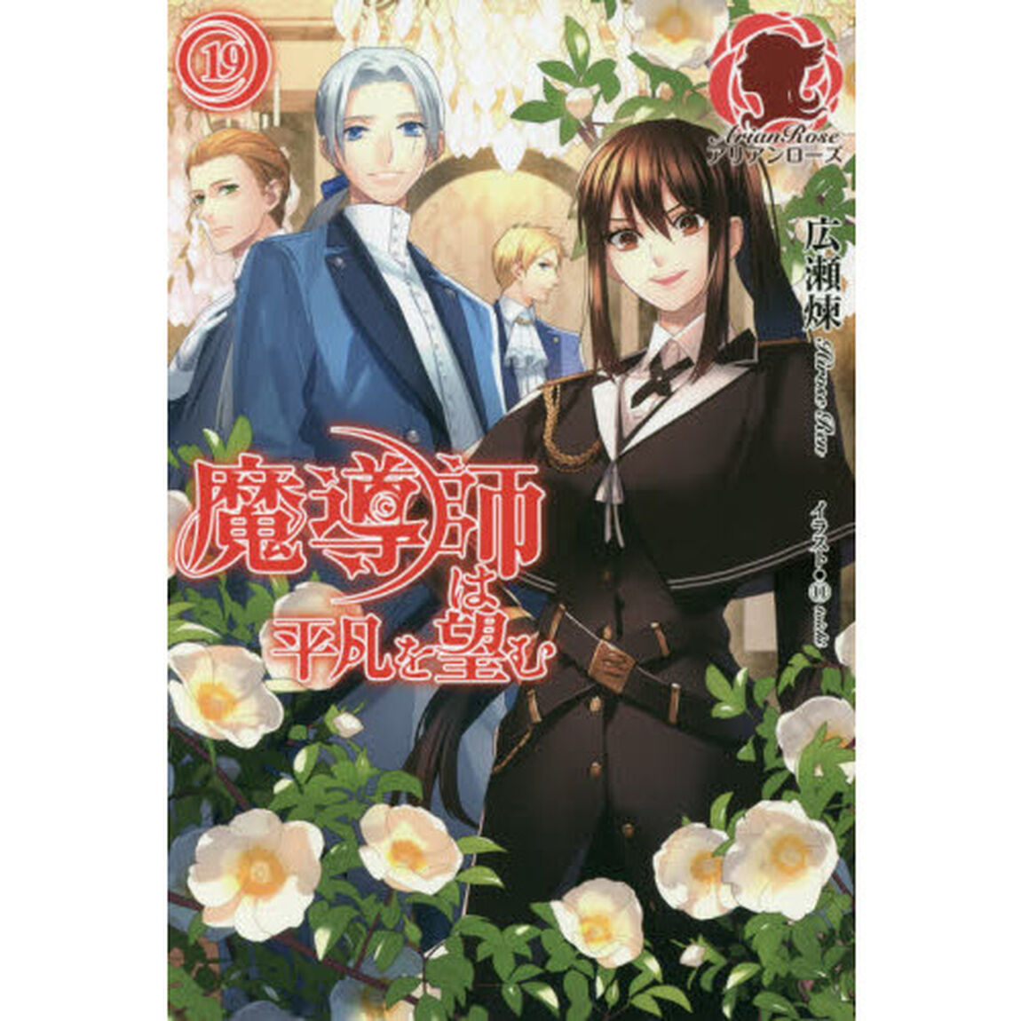 魔導師は平凡を望む　１９