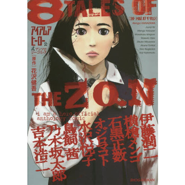 アイアムアヒーロー公式アンソロジーコミック８　ＴＡＬＥＳ　ＯＦ　ＴＨＥ　ＺＱＮ