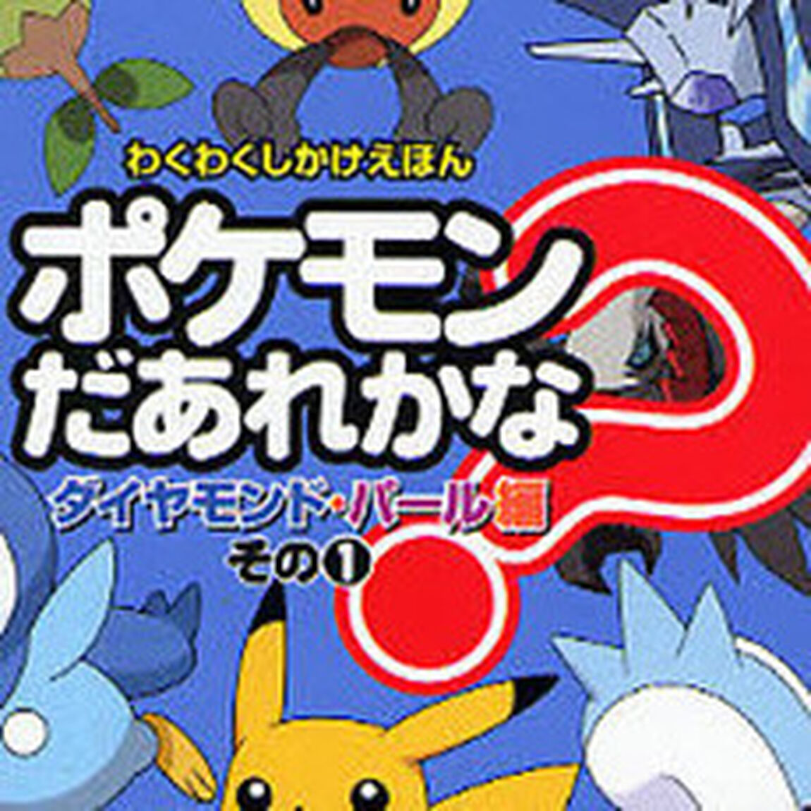 ポケモンだあれかな？　ダイヤモンド・パール編その１