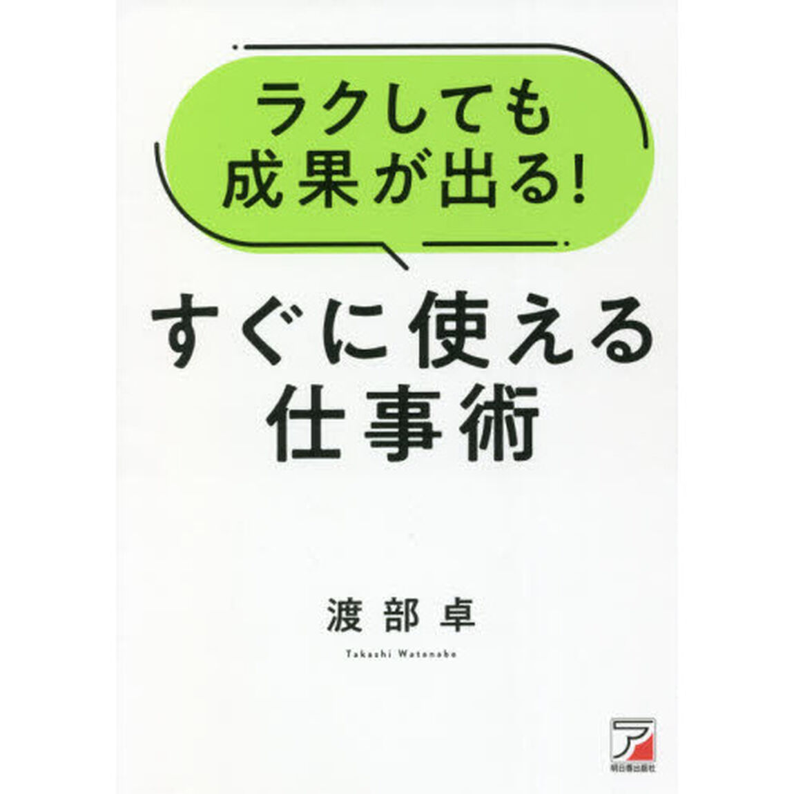 ラクしても成果が出る！すぐに使える仕事術