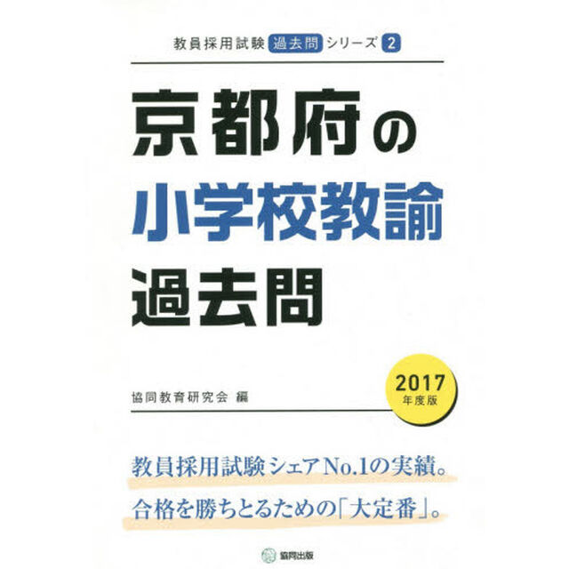 京都府の小学校教諭過去問　２０１７年度版