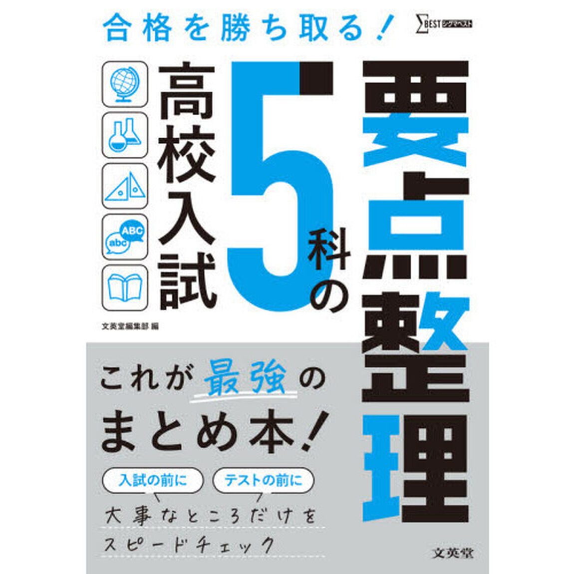 高校入試５科の要点整理