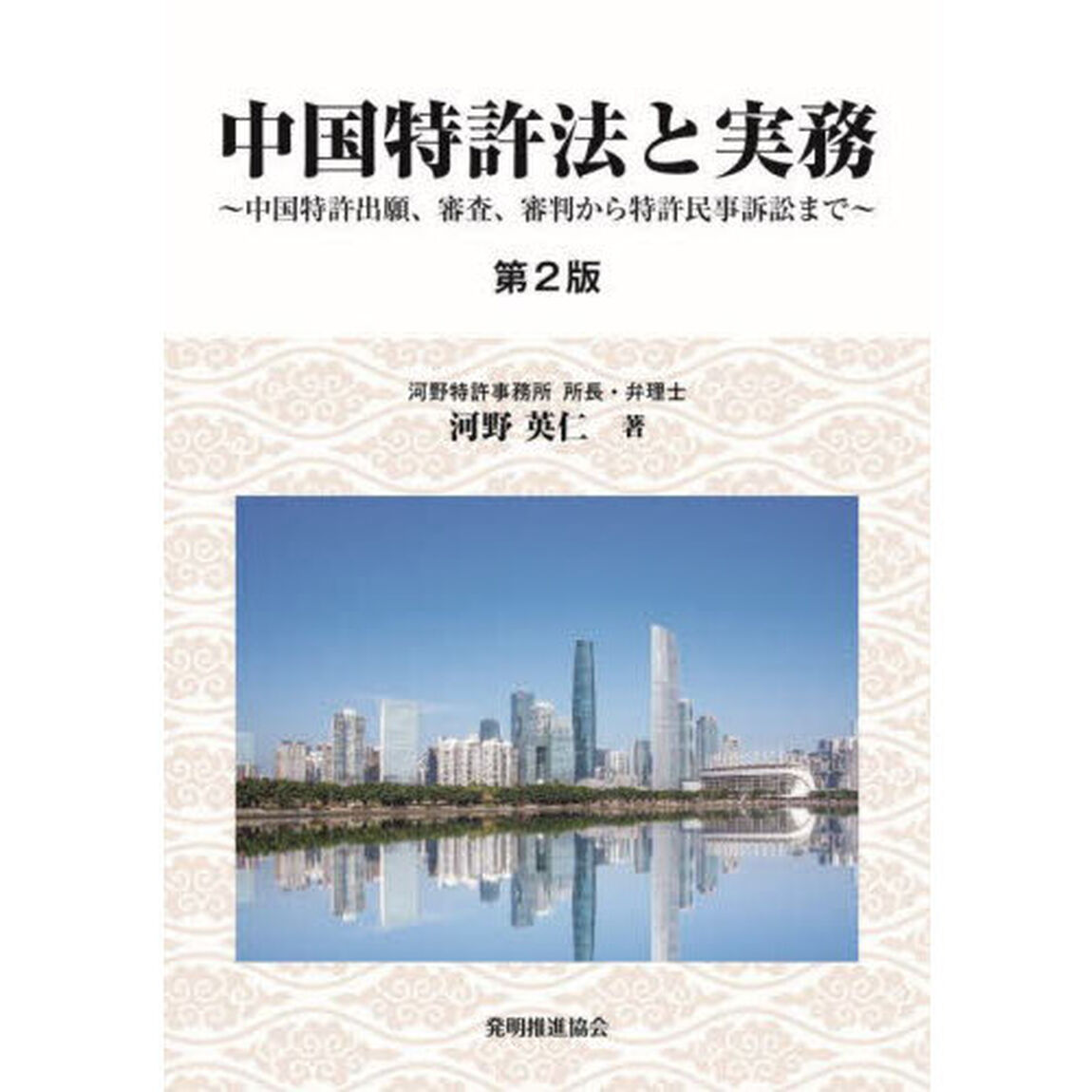 中国特許法と実務　中国特許出願、審査、審判から特許民事訴訟まで「第２版」