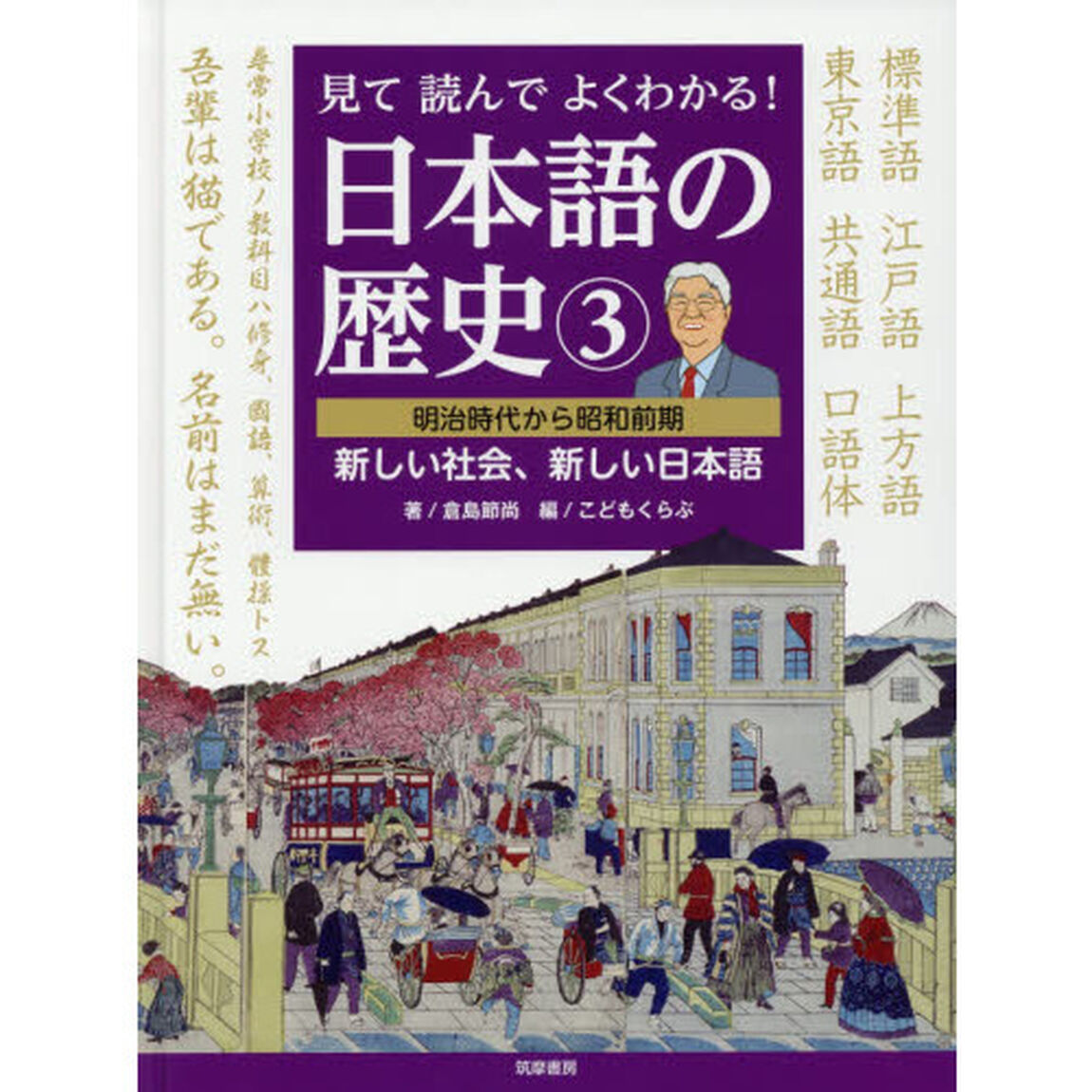 見て読んでよくわかる！日本語の歴史　３「明治時代から昭和前期　新しい社会、新しい日本語」