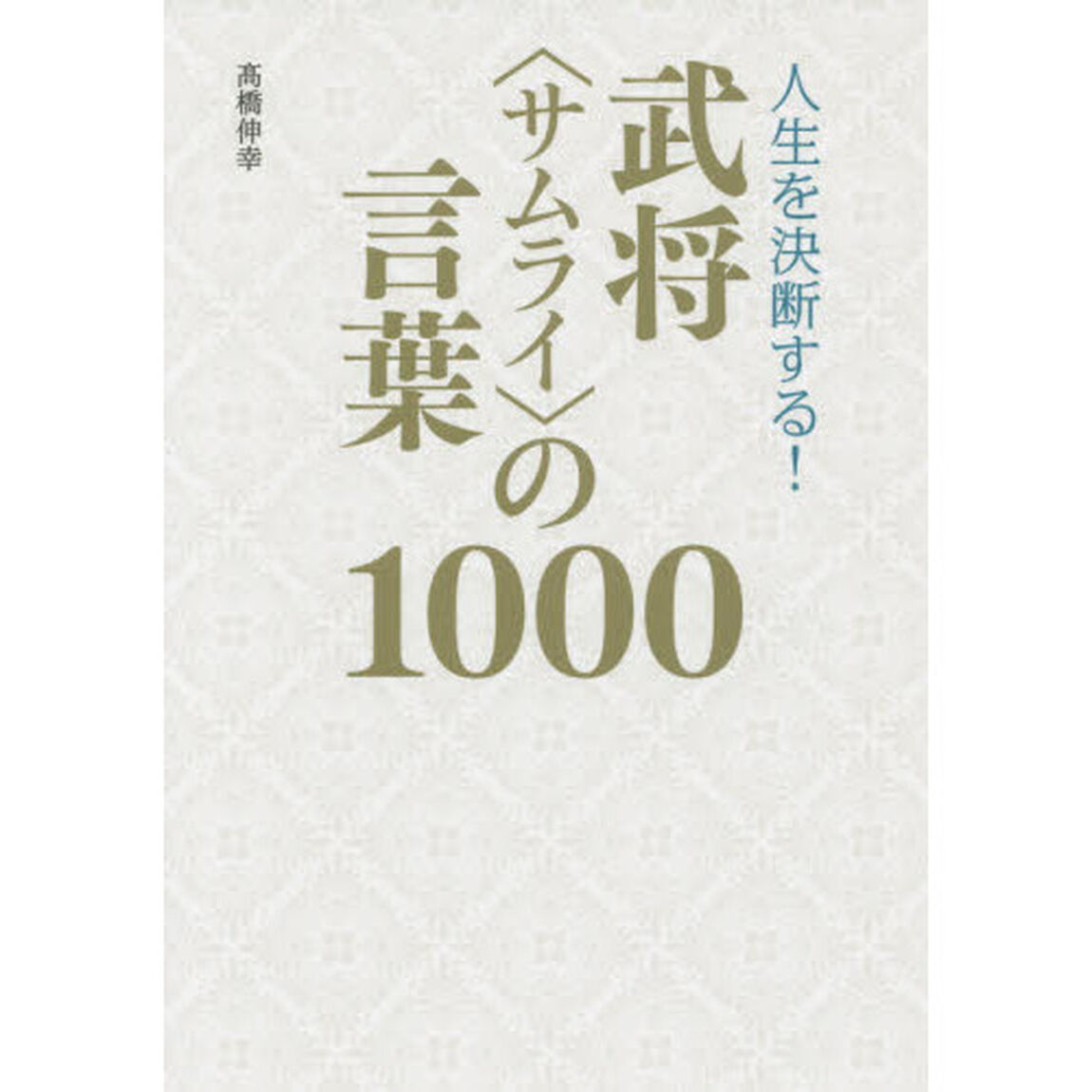 人生を決断する！武将〈サムライ〉の言葉１０００