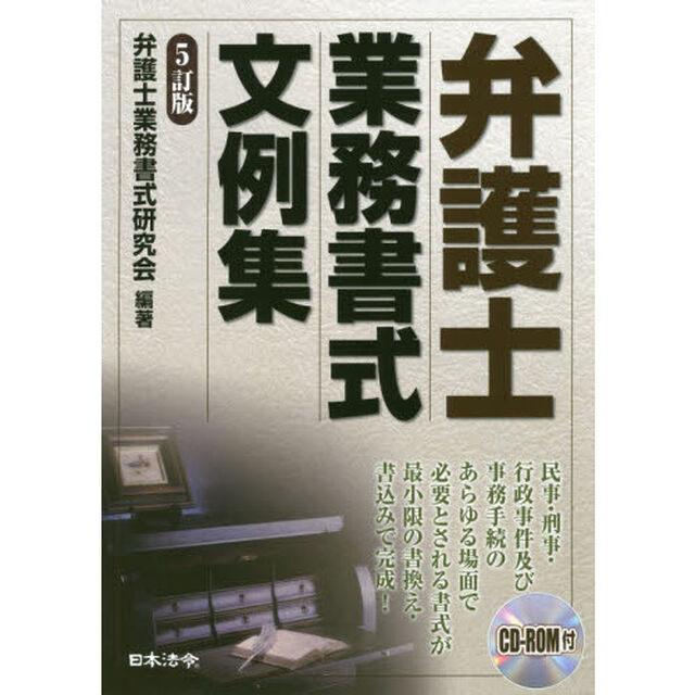 弁護士業務書式文例集「５訂版」