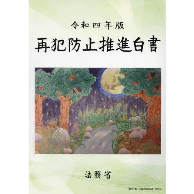 再犯防止推進白書　令和４年版