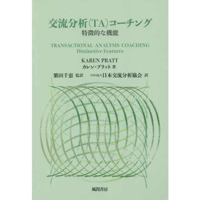 交流分析〈ＴＡ〉コーチング　特徴的な機能