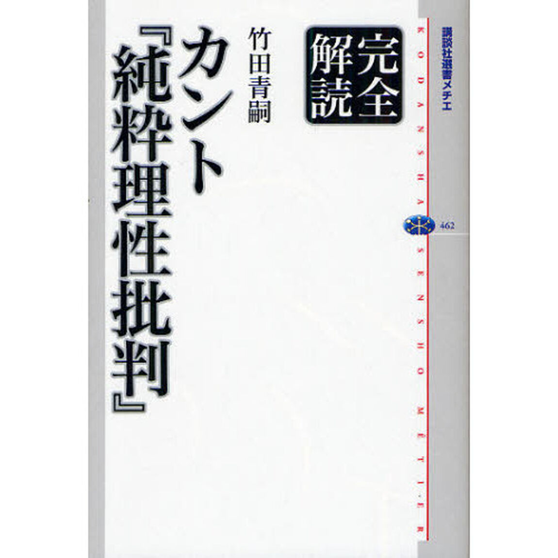 完全解読カント『純粋理性批判』