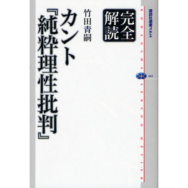 完全解読カント『純粋理性批判』