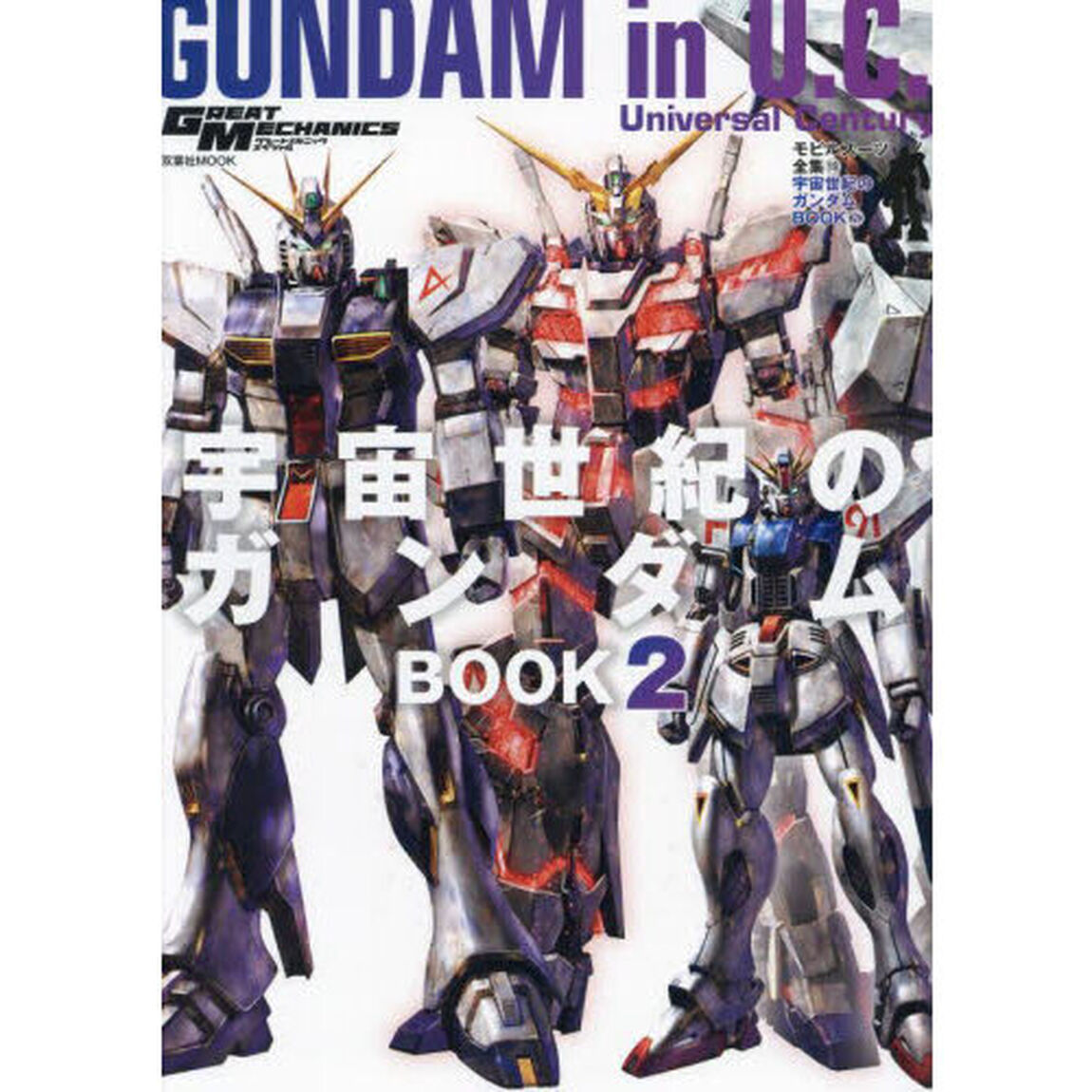 モビルスーツ全集　１９「宇宙世紀のガンダムＢＯＯＫ　２」