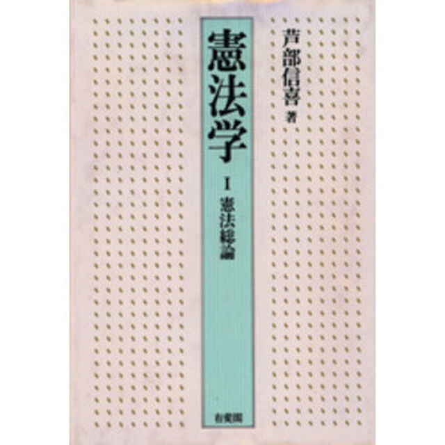 憲法学　１「憲法総論」