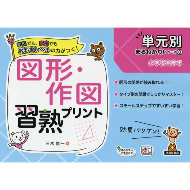 図形・作図習熟プリント　小学校全学年