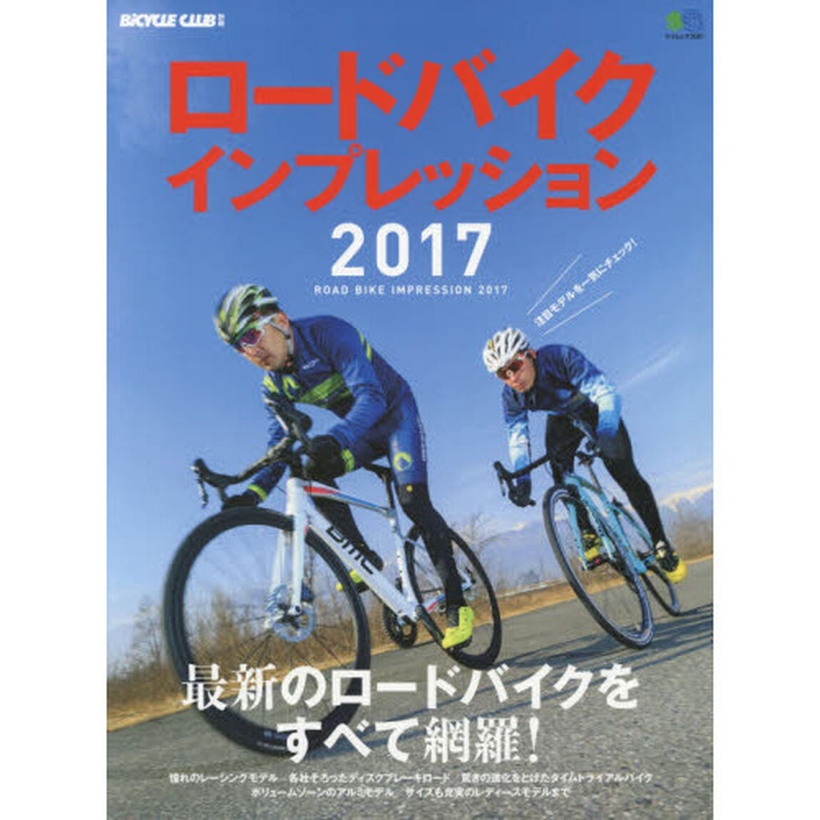 ロードバイクインプレッション　２０１７「最新のロードバイクをすべて網羅！」