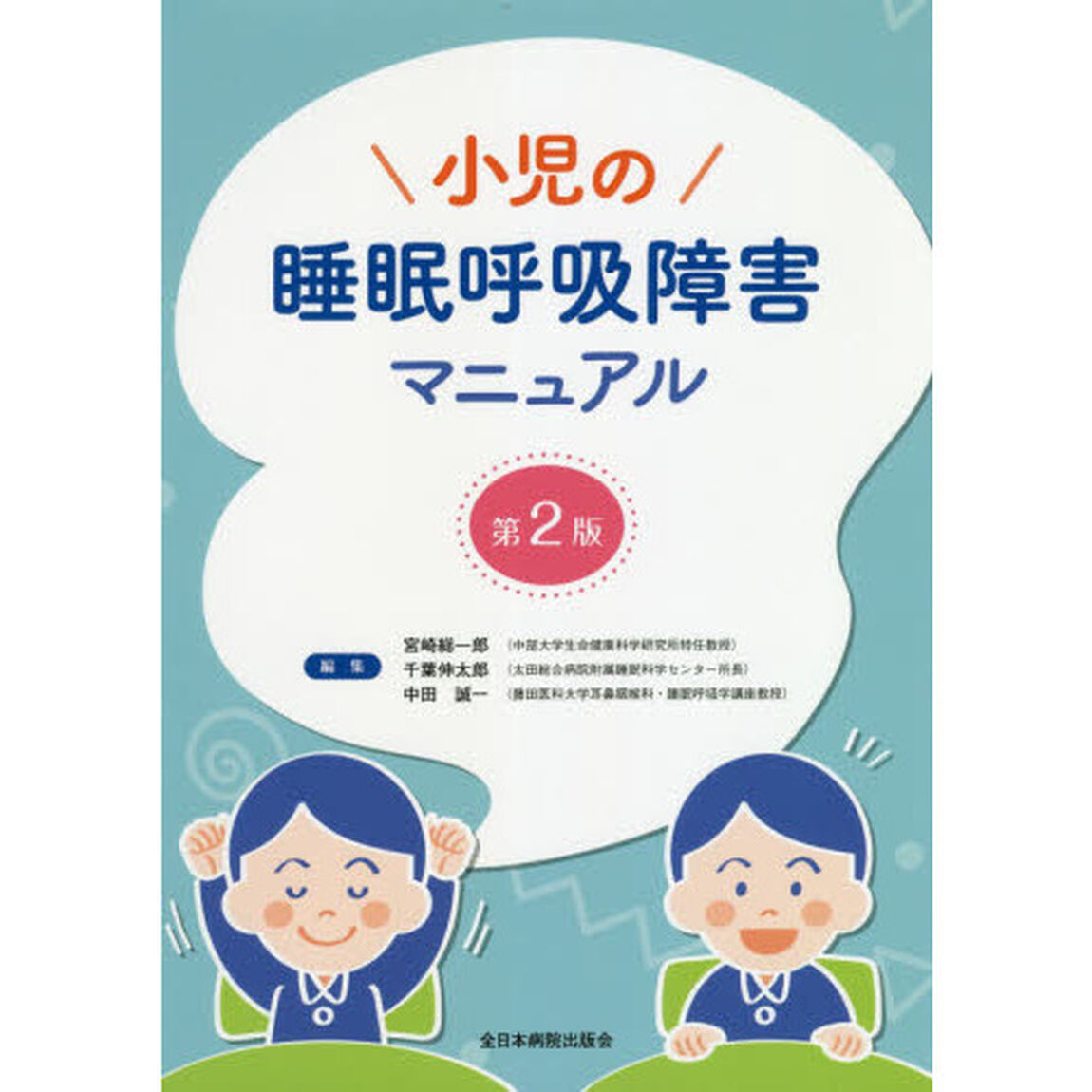 小児の睡眠呼吸障害マニュアル「第２版」