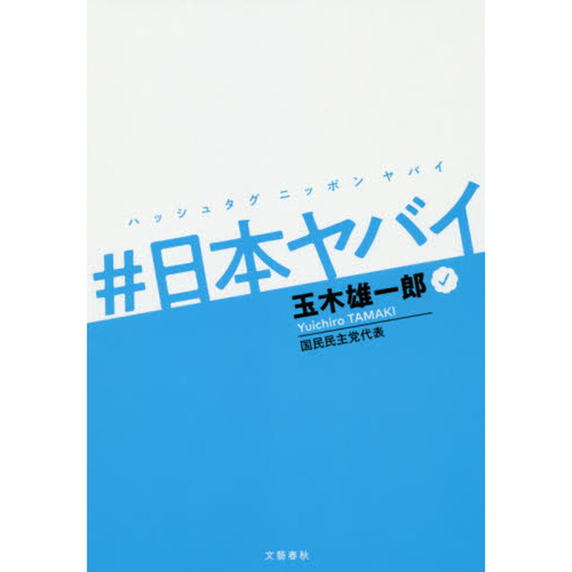 ＃（ハッシュタグ）日本ヤバイ