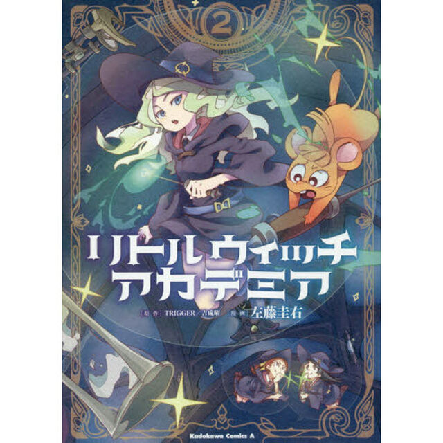 リトルウィッチアカデミア　２