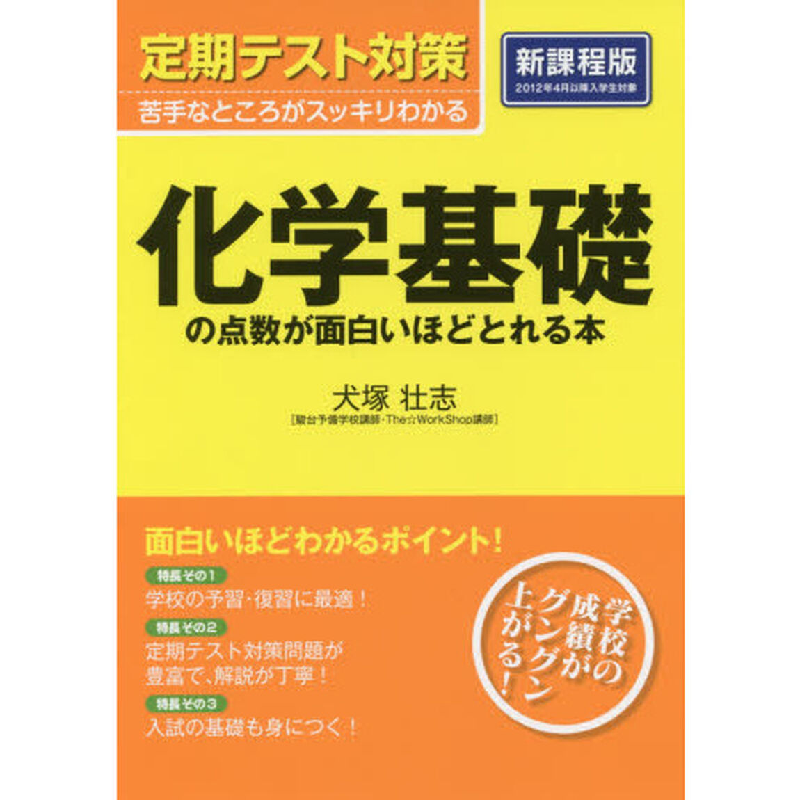 化学基礎の点数が面白いほどとれ　新課程版
