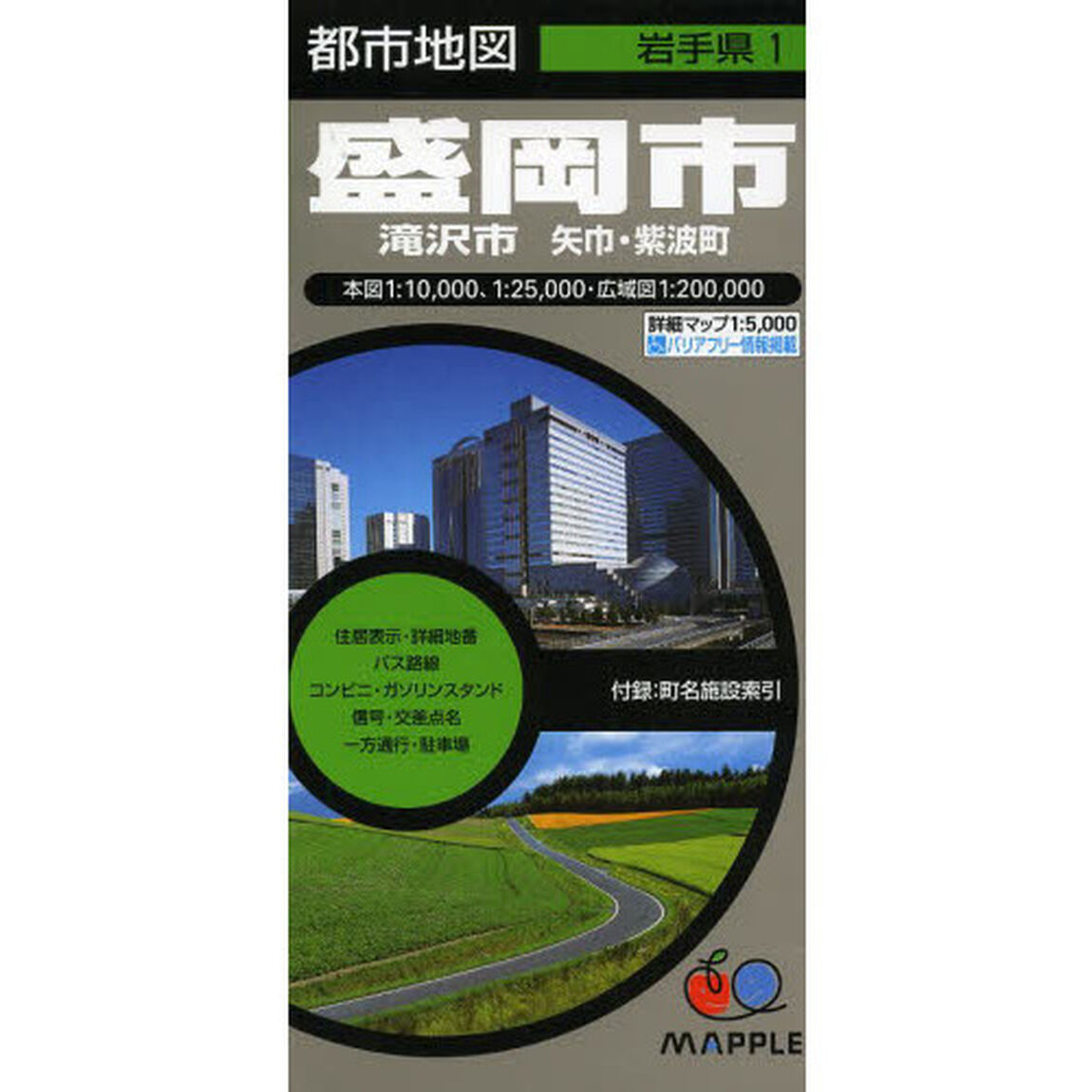 盛岡市　滝沢市　矢巾・紫波町「５版」