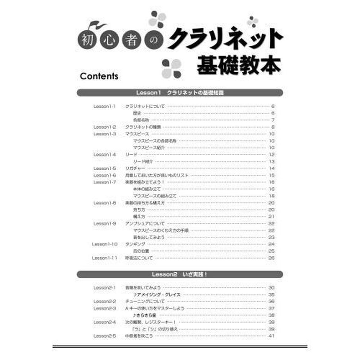 初心者のクラリネット基礎教本　楽しく吹きながら学べる実践型の入門書！　〔２０２２〕