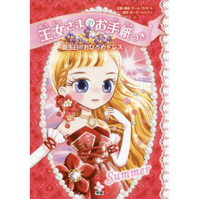 王女さまのお手紙つき　〔５〕「誕生日のおひろめドレス」