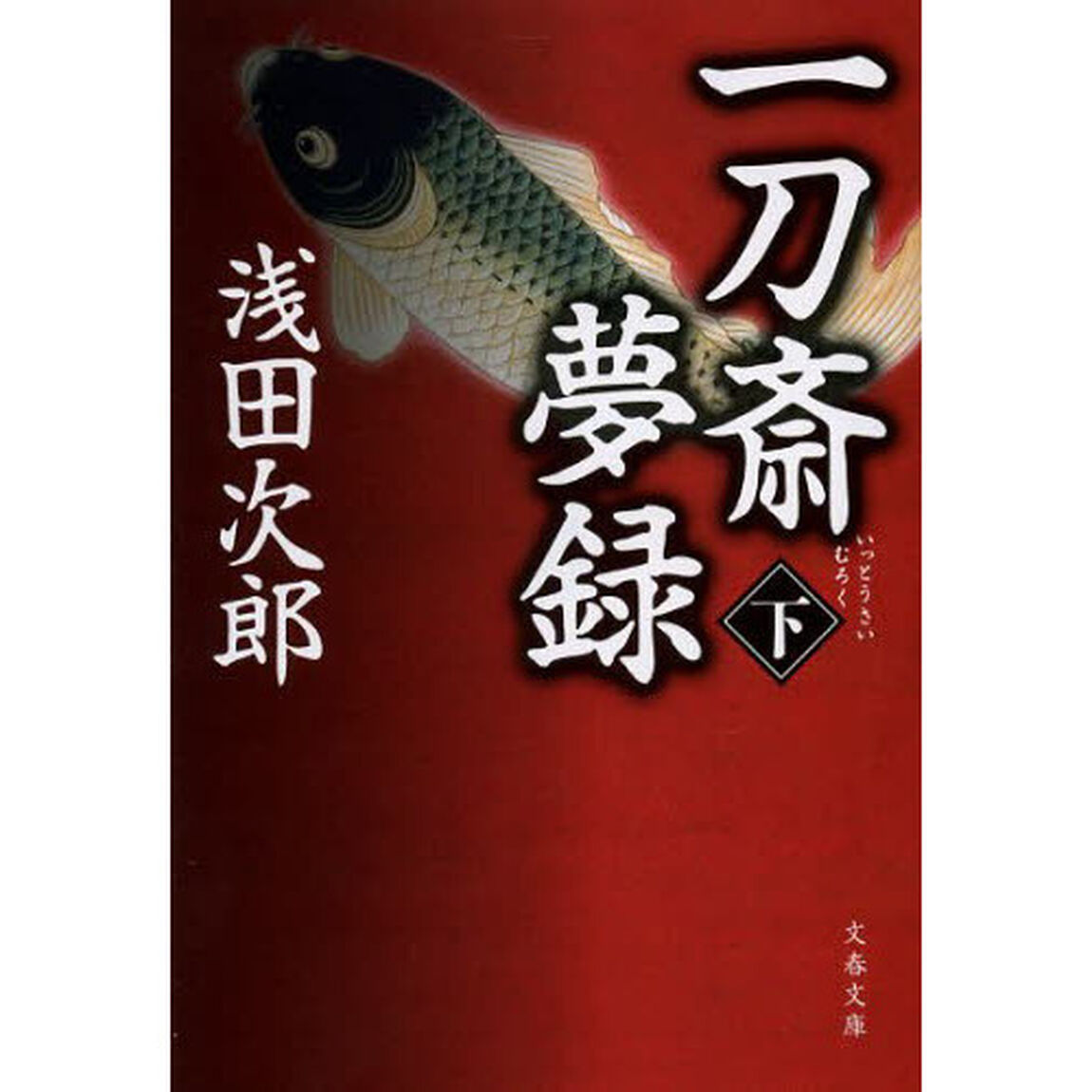 一刀斎夢録　下
