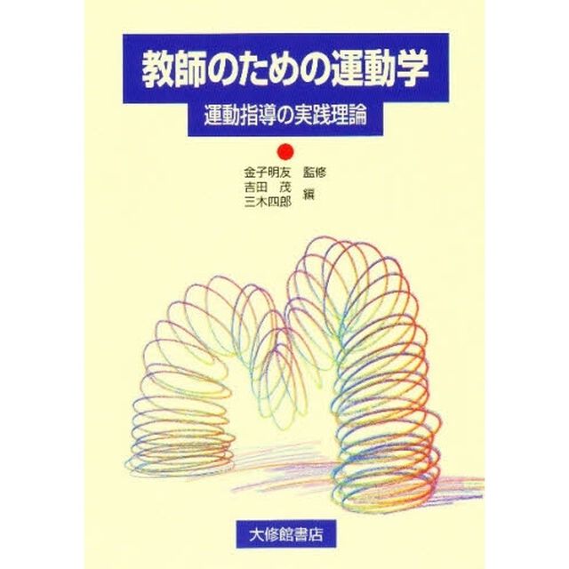 教師のための運動学　運動指導の実践理論