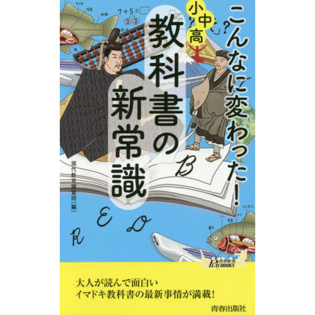 こんなに変わった！小中高・教科書の新常識 (青春新書プレイブックス)