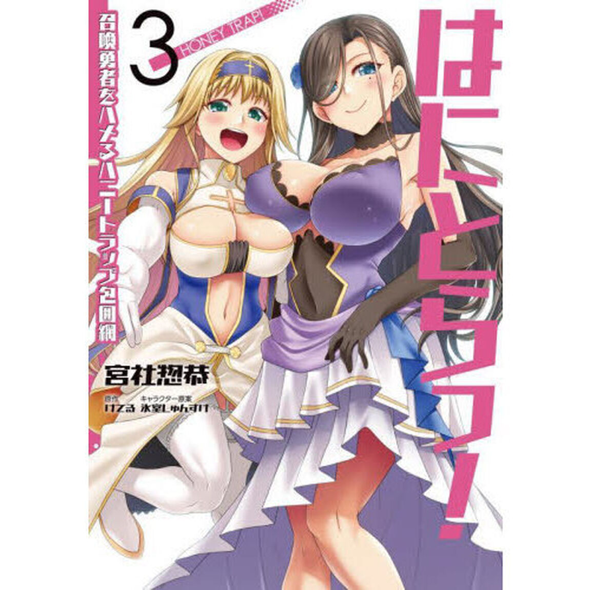 はにとらっ！　召喚勇者をハメるハニートラップ包囲網　３
