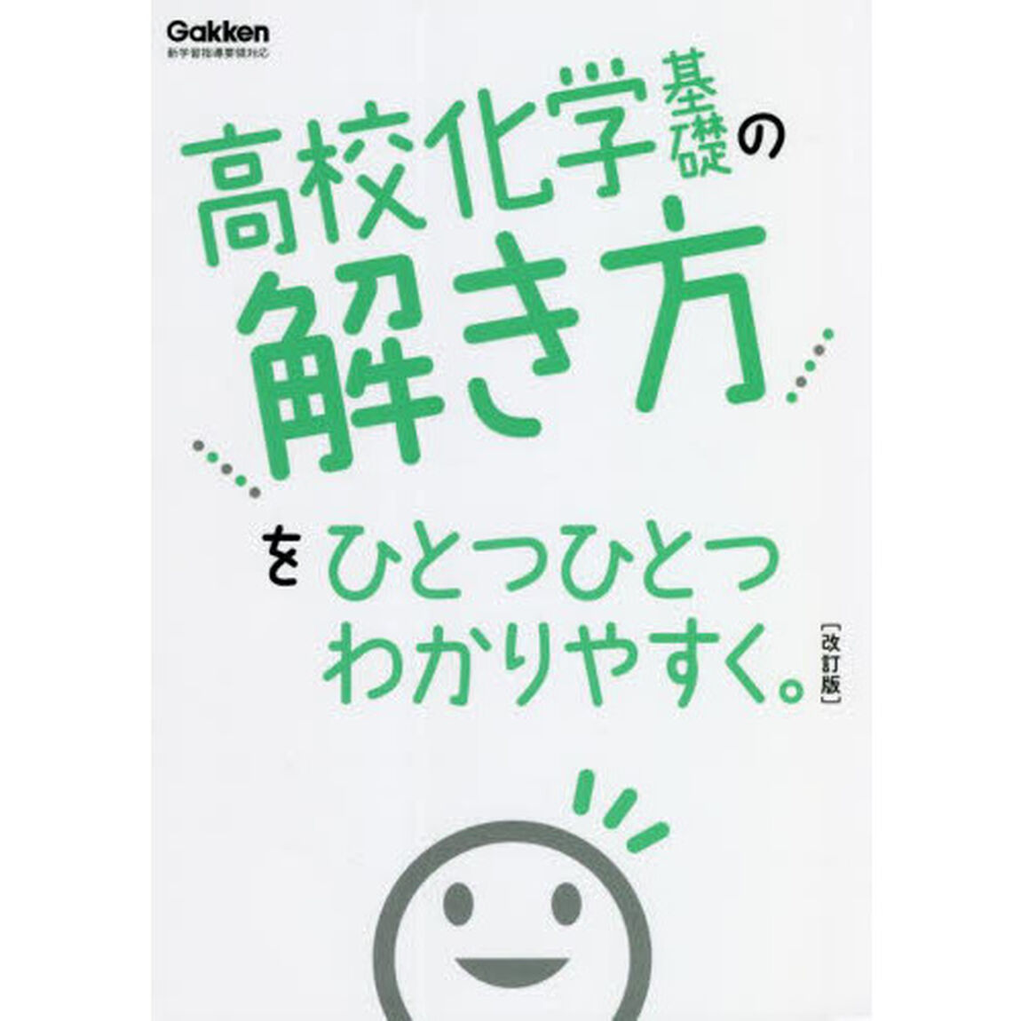 高校化学基礎の解き方をひとつひとつわかりやすく。「改訂版」