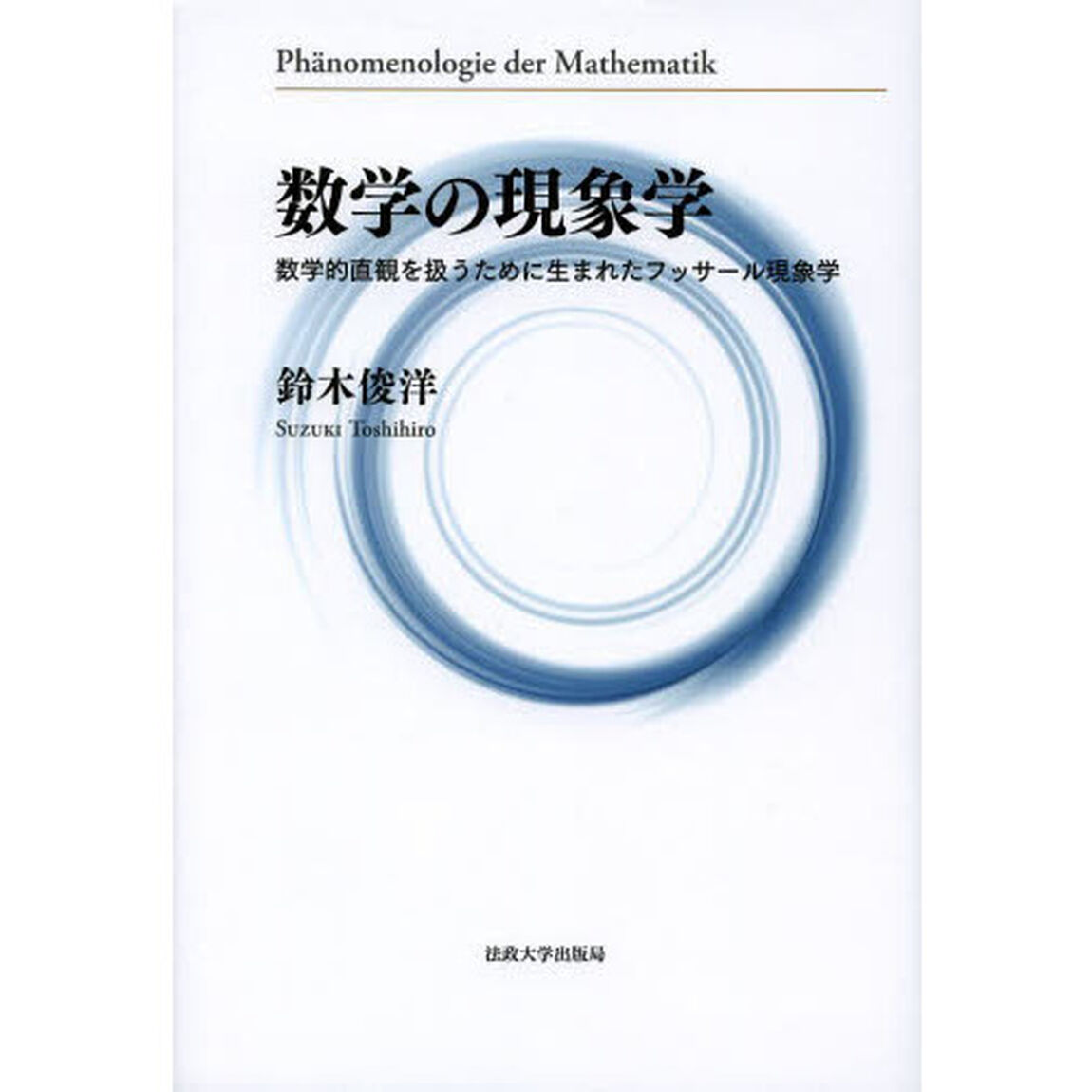 数学の現象学　数学的直観を扱うために生まれたフッサール現象学