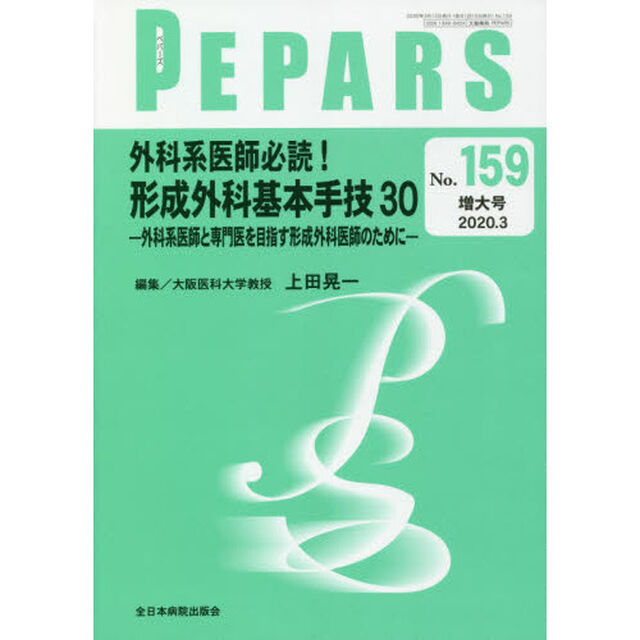 ＰＥＰＡＲＳ　Ｎｏ．１５９（２０２０．３増大号）「外科系医師必読！形成外科基本手技３０　外科系医師と専門医を目指す形成外科医師のために」