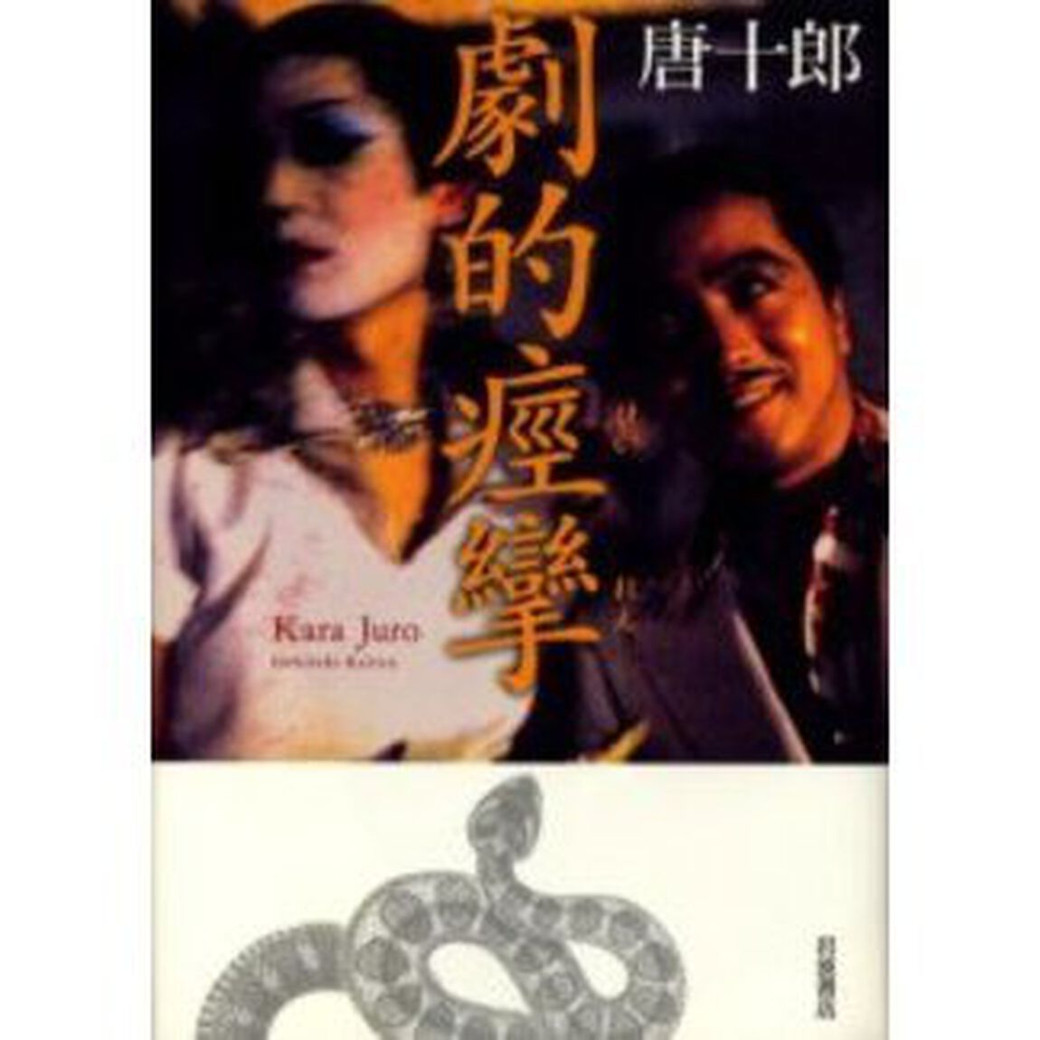 劇的痙攣