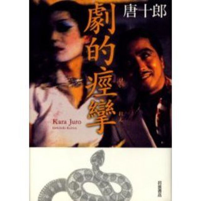 劇的痙攣