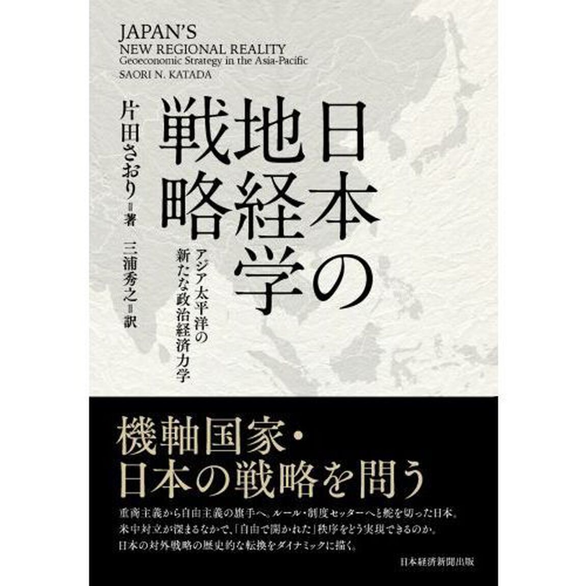 日本の地経学戦略　アジア太平洋の新たな政治経済力学