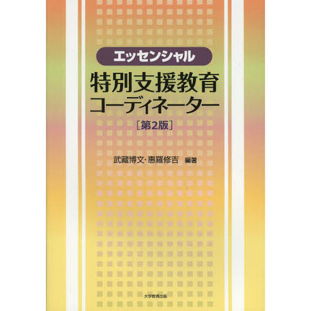 エッセンシャル特別支援教育コーディネーター「第２版」