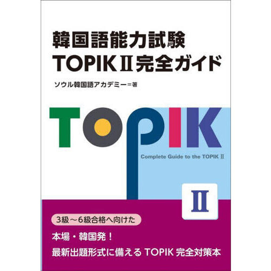 韓国語能力試験ＴＯＰＩＫ２完全ガイド