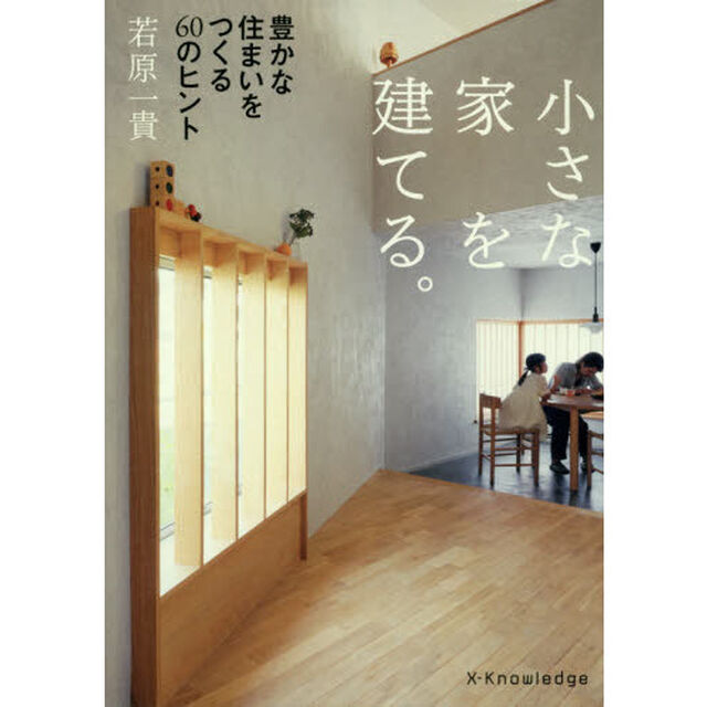 小さな家を建てる。　豊かな住まいをつくる６０のヒント