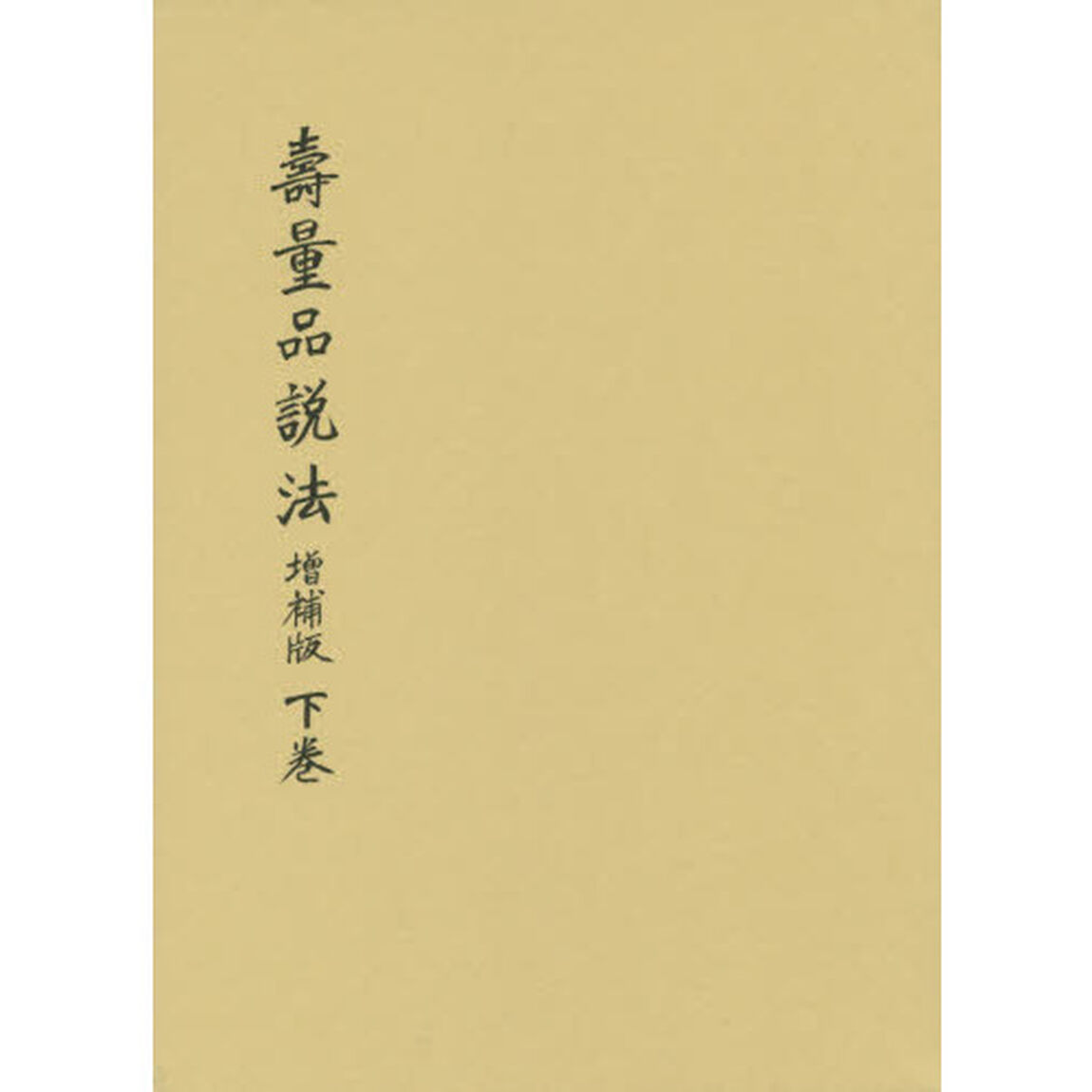 壽量品説法　下巻「増補版」