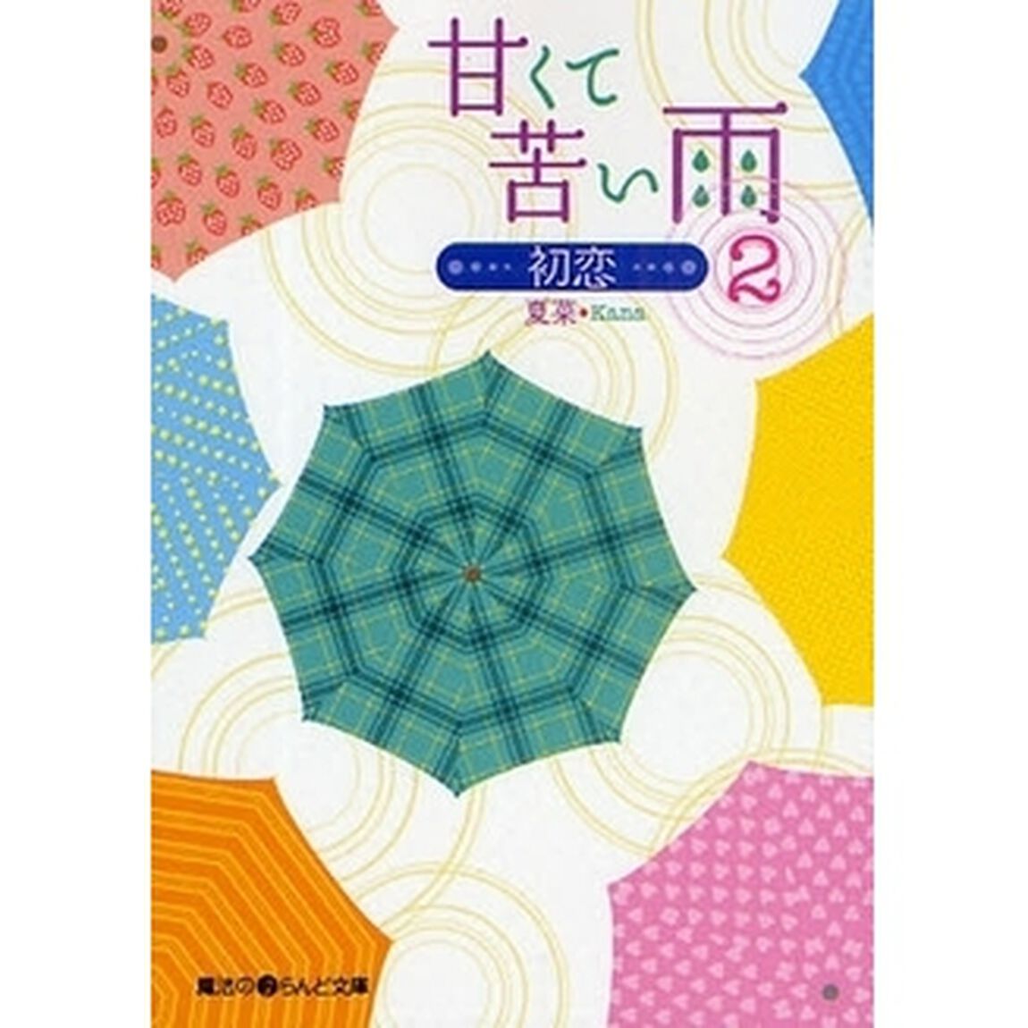 甘くて苦い雨　初恋　２